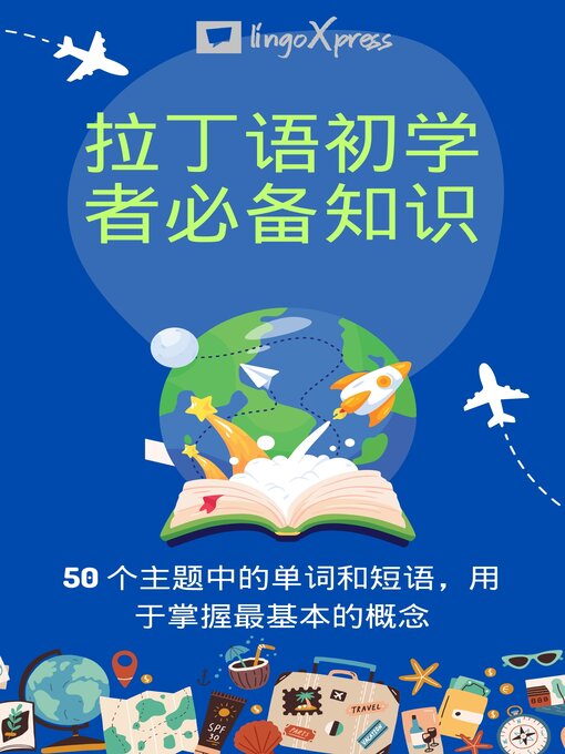 Title details for 拉丁语初学者必备知识 by lingoXpress - Wait list
